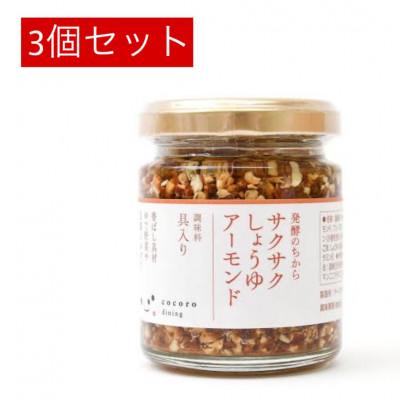 ふるさと納税 大田原市 キッコーマンこころダイニング サクサクしょうゆアーモンド 3個セット