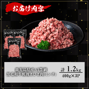 鹿児島県産A5等級黒毛和牛粗挽きひき肉（ミンチ）(計1.2kg) 黒毛和牛 冷凍 牛肉【KNOT】 A713