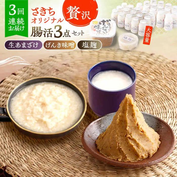【3回定期便】さきちオリジナル 贅沢腸活3点セット（生あまざけ 100g×30本・手作り糀のげんき味噌・食材のうまみ倍増 塩糀） [OBF038]