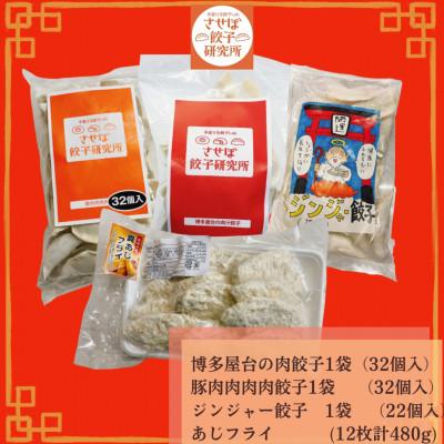 ふるさと納税 佐世保市 〈させぼ餃子研究所〉アジフライ付き!食べ比べセット4種【C】 |  | 01