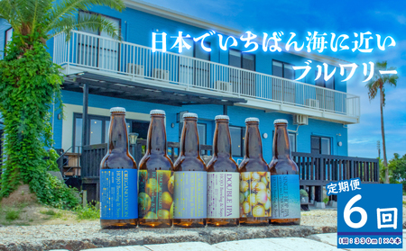 HOJO Brewing & Stays クラフトビール 全6回 定期便 4本セット おまかせセット | ビール クラフトビール 地ビール クラフト クラフトビール飲み比べ クラフトビール 飲み比べ 地ビール 飲み比べ 瓶ビール 愛媛県 松山市 北条 クラフトビール