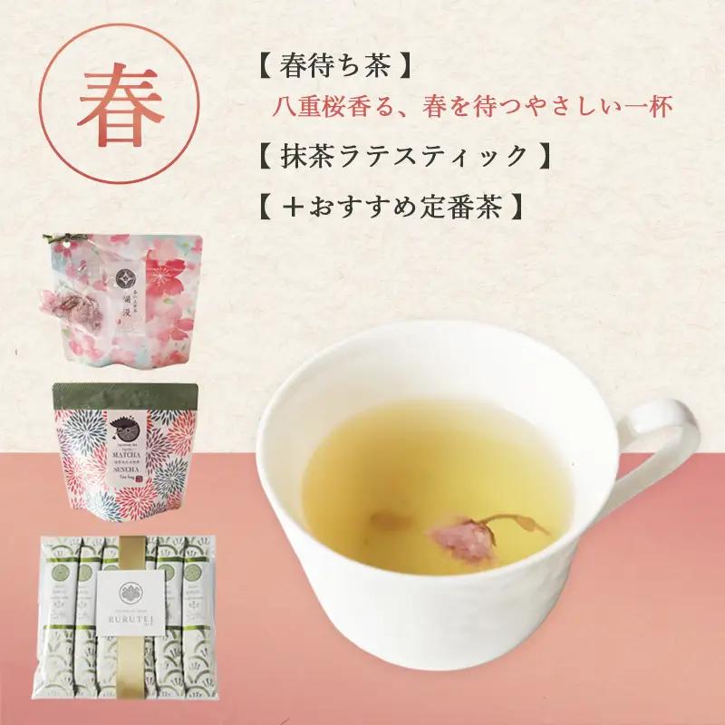 【定期便 年4回】流々亭 季節のしあわせ茶箱 お茶セット