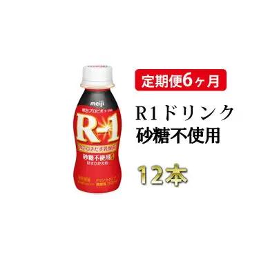 【定期便 6ヶ月】R-1 プロビオヨーグルトドリンクタイプ 砂糖不使用 12本 のむヨーグルト 飲むヨーグルト r-1