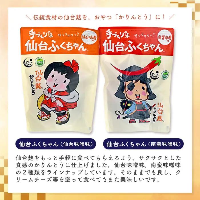 仙台麸バラエティセット ＜仙台麸3種・仙台麸かりんとう南蛮味噌味+味噌味＞ 仙台麸 仙台麩 麩 油麩 あぶら麩 油麩丼 B級グルメ 煮物 味噌汁 汁物 炒め物 植物油 かりんとう【株式会社山形屋商店】