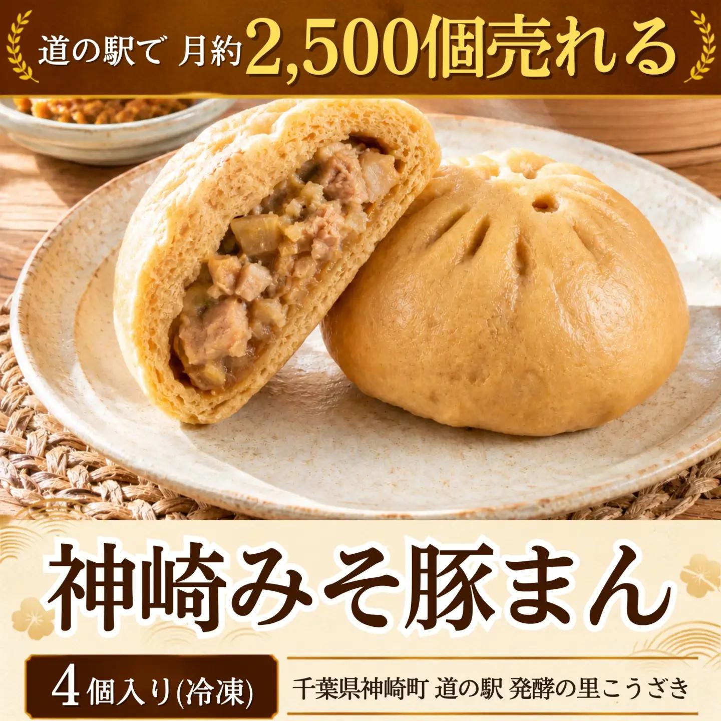 神崎みそ豚まん 冷凍4個｜道の駅で月約2,500個の一番人気 自家製生みそ使用 [010-a084]千葉県神崎町 