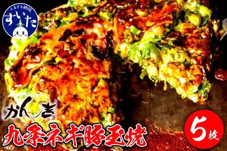 九条ネギ豚玉焼 320g?5枚入り【大阪府吹田市】お好み焼き 本場 広島の味 鉄板 ふんわり 重ね焼き お取り寄せ 惣菜 鉄板将軍かん吉 