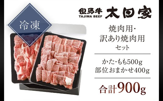 神戸牛 焼肉用 500g・訳あり焼肉用 400g セット 合計 900g AS8D27-ASGY3 | 神戸ビーフ 神戸肉 黒毛和牛 国産和牛 ブランド和牛 牛肉 牛 肉 お肉 兵庫県 朝来市