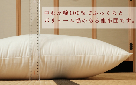 老舗寝具店の手作り座布団 中身 銘仙判 55×59 無地 キナリ 1枚【銘仙判】
