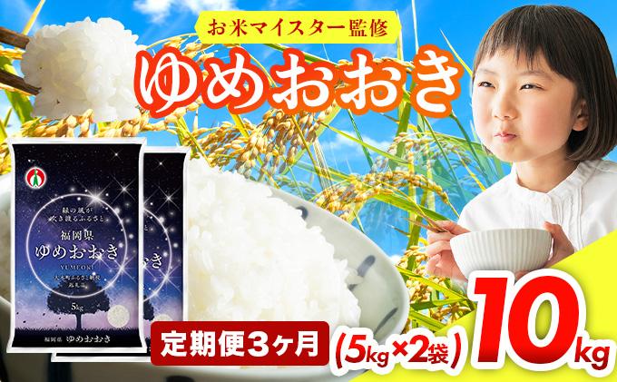 【3ヶ月定期便】令和7年産 福岡県産米100％使用！大木町 ゆめおおき 10kg ※北海道・沖縄・離島は配送不可 | 精米 国産 お米 ブランド米 お弁当 ご飯 おにぎり CY006sub3