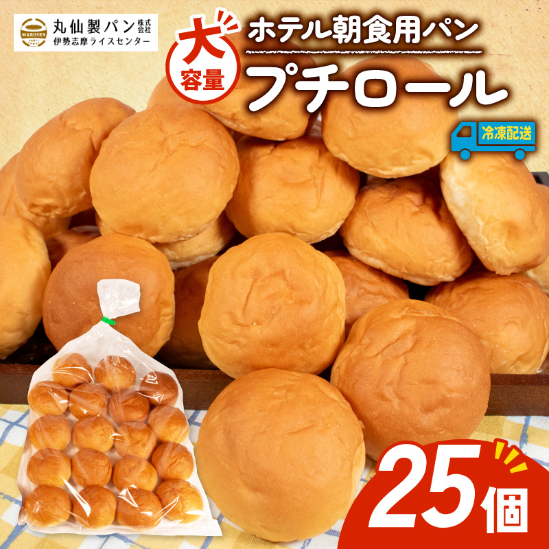 【 大容量 】パン プチロール 25個入 冷凍 ホテル 朝食用  / ロールパン ホテルパン プチロール コッペパン 朝食 朝 ご飯 モーニング おやつ たっぷり 冷凍パン 朝食用 人気 お子様 おす
