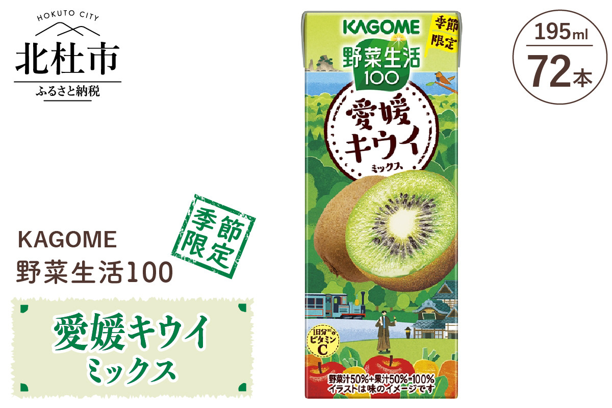 
                  カゴメ 野菜生活100 愛媛キウイミックス 195ml 紙パック 72本入 カゴメ 野菜生活100 愛媛キウイミックス ジュース 野菜 mix 195ml 72本 紙パック 期間限定 砂糖不使用 健康志向 飲料 山梨県 北杜市
                