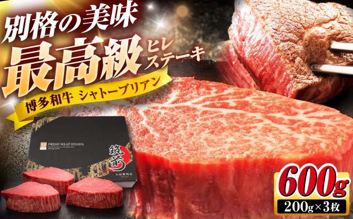 
                  博多和牛 ヒレシャトーブリアン ステーキ 200g×3枚 吉富町/久田精肉店株式会社 [BGAM038]シャトーブリアン ステーキ ヒレステーキ 肉 お肉 高級 シャトーブリアン しゃとーぶりあん ヒレ ステーキ 博多和牛 和牛 牛肉 シャトーブリアン 3枚
                