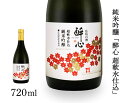 【ふるさと納税】日本酒 純米吟醸 「 醉心 超軟水仕込 」 720ml × 1本 醉心山根本店 三原 広島 020006