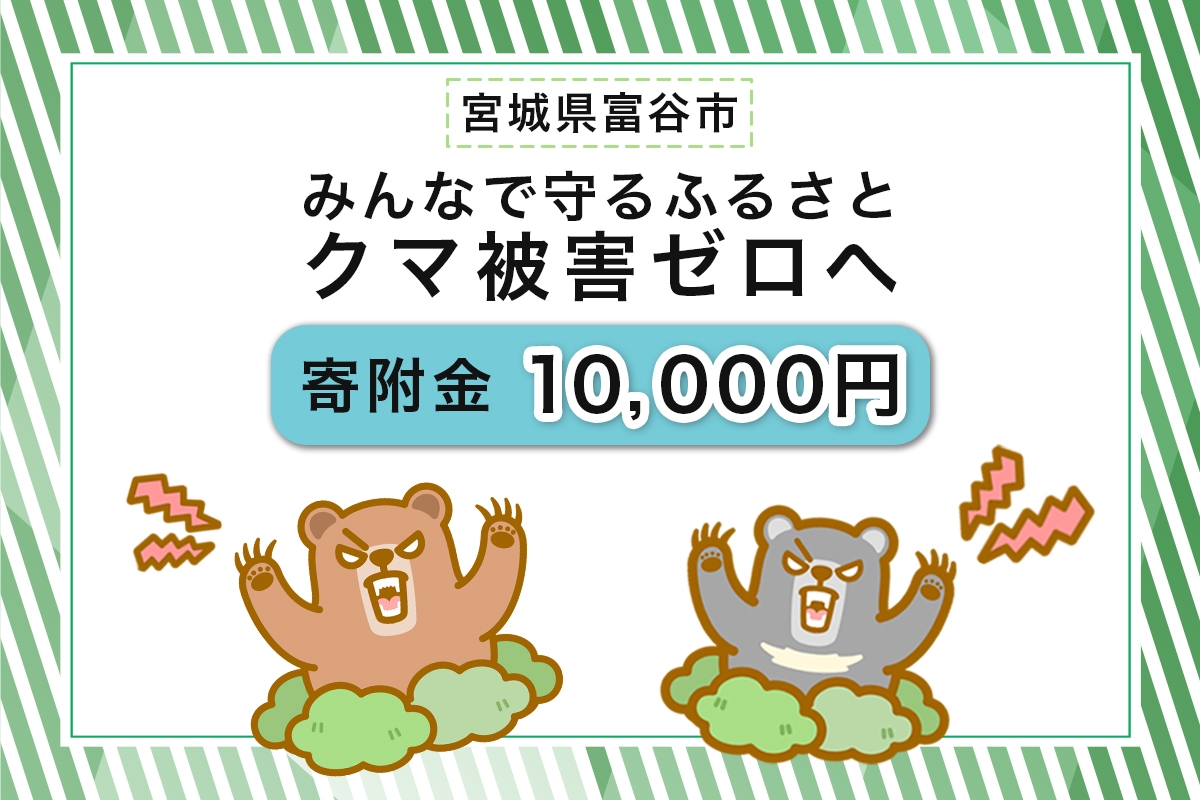 
                  [返礼品なし]「クマによる人身被害等の発生防止へのご寄附 1万円」熊出没防止対策・環境整備へのご支援を｜東北 富谷 とみや 返礼品無し 寄附 寄付 被害防止 対策 安全確保 生活確保 熊 クマ くま [0361]
                