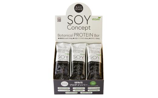 SOYConcept ヴィーガン対応大豆プロテインバー  【 ブラックセサミ 12本入 】 低糖質 ソイバー 低カロリー 岐阜市/長良園 [ANAK002]