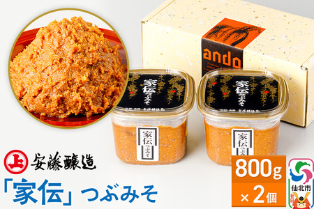 安藤醸造「家伝」つぶみそ 800g×2ヶ箱入【味噌汁 みそ セット 秋田県 角館 無添加 天然醸造】