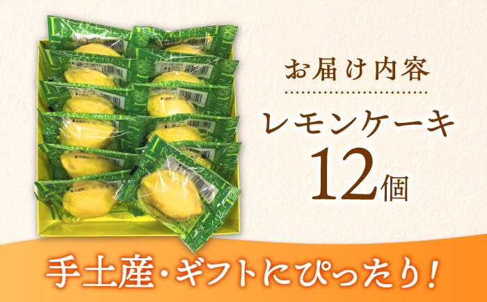 長崎レモンケーキ 12個入 / ケーキ レモン レモンケーキ スイーツ　おやつ / 諫早市 / 株式会社梅月堂 [AHBN010]