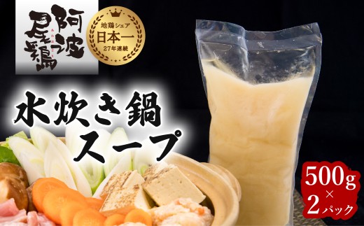 阿波尾鶏 水炊き 鍋スープ 500g×2パック 地鶏 鶏鍋 お鍋 おなべ 冷凍