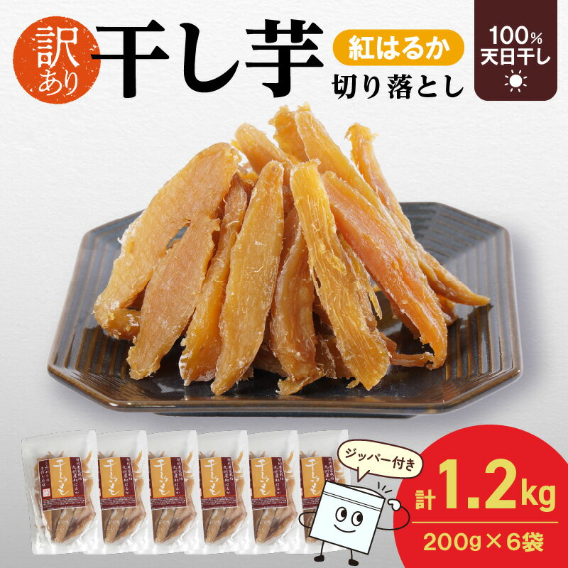 【ふるさと納税】訳あり 紅はるか 干し芋 切り落とし 200g×6袋 計 1200g さつまいも 天日干し 手作業 砂糖不使用 しっとり 甘い 自然のおやつ 間食 食後 アレンジ デザート ジッパー付き 小分け スイーツ おやつ お取り寄せ グルメ 宮崎県 延岡市 送料無料
