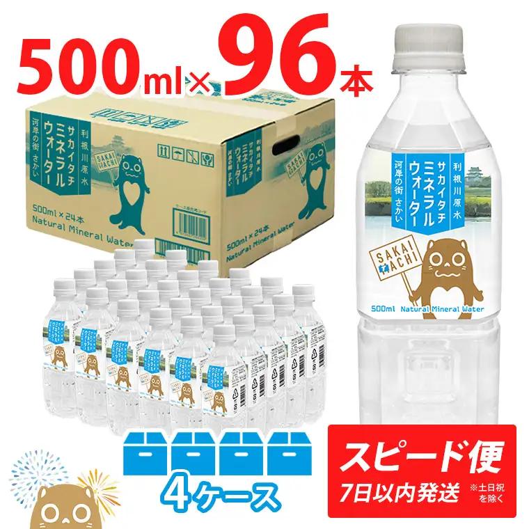 ＜スピード便＞ 利根川原水 サカイタチ ミネラルウォーター 500ml 4ケース 水 K2248 