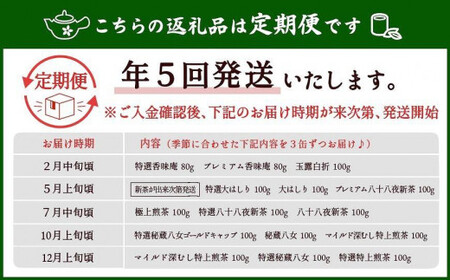 【定期便】八女茶100％ 産地の香りを封印した高級缶詰茶 ≪ ３缶ずつ 年間５回 ≫ ＜岩崎園製茶＞　075-T003