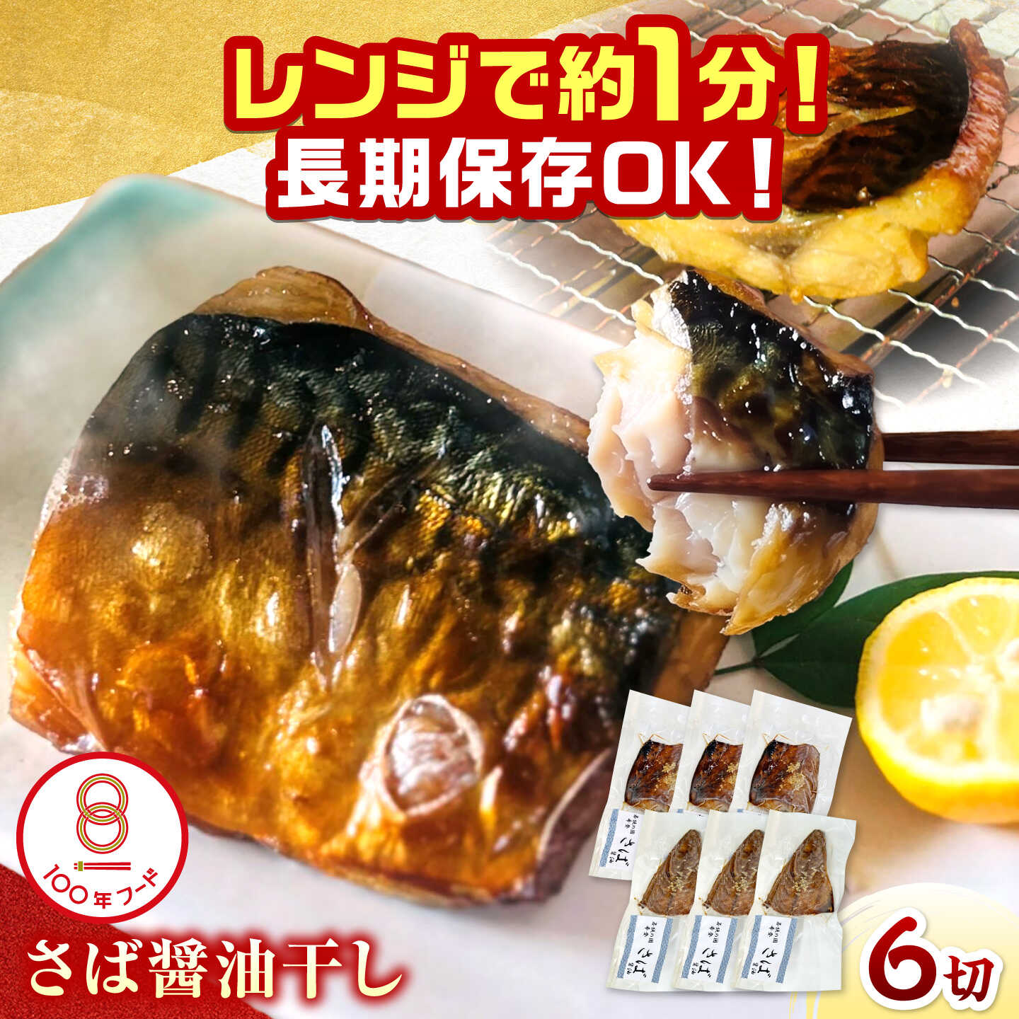 【ふるさと納税】レンジで食べられる本格焼き干物 若狭おばま さば醤油干し 6切れ 個包装 /焼き魚 干物 冷凍 小浜市 / おばまグリーザーズ 【配送不可地域：北海道・沖縄・離島】[BFEQ001]