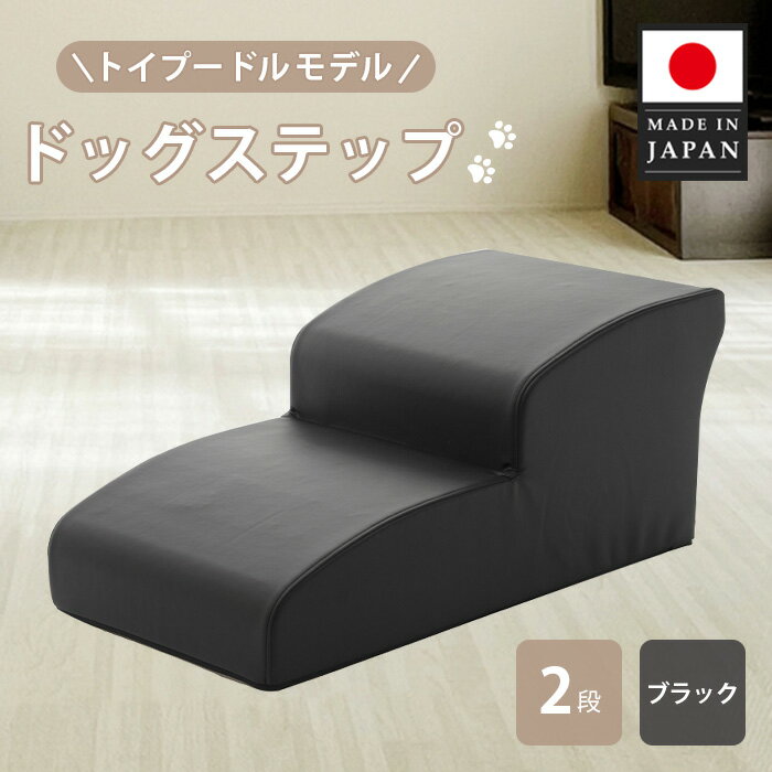 【ふるさと納税】ドッグステップ　トイプードルモデル（ブラック） ／ ドッグステップ 犬用 トイプードル専用 クッション 4段 踏み台 室内 ペット用品 段差解消 厚木市