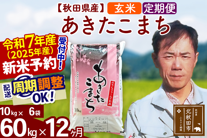 ※令和7年産 新米予約※《定期便12ヶ月》秋田県産 あきたこまち 60kg【玄米】(10kg袋) 2025年産 お届け周期調整可能 隔月に調整OK お米 みそらファーム