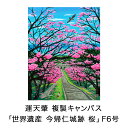 【ふるさと納税】絵描き・運天肇 複製キャンバス「世界遺産　今帰仁城跡　桜」 F6 絵画