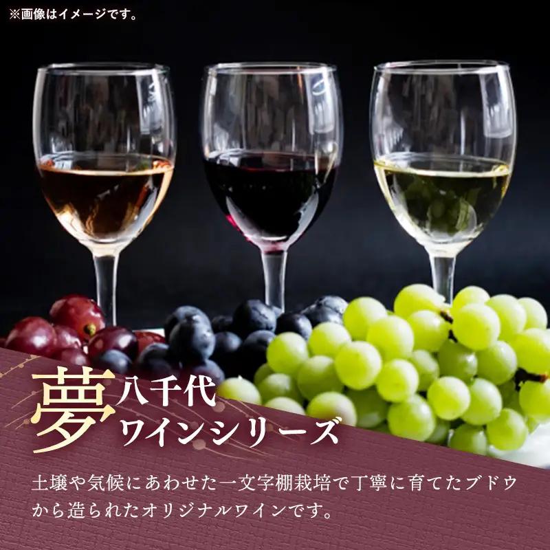 八千代夢ワイン シリーズ 夢（ロゼ）1本（茨城県共通返礼品・八千代町）／ 国産 酒 アルコール ロゼワイン ギフト