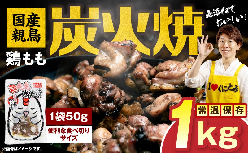 国産親鳥 鶏もも炭火焼 1kg（50g×20パック）鶏 肉 鶏肉 鶏もも 国産 親鳥 炭火焼 無添加