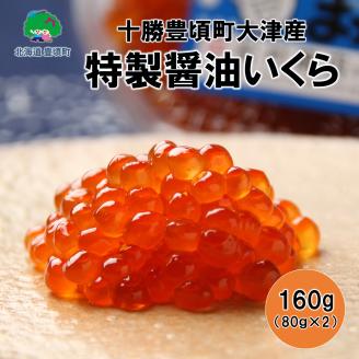 特製醤油いくら160g(80g×2)【十勝豊頃町大津産】［松村商店］"北海道 十勝 豊頃町"