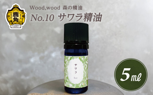 Wood,wood 森の精油 No.10 サワラ精油 5ml【西村林業】