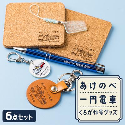 ふるさと納税 養父市 あけのべ一円電車グッズセット A