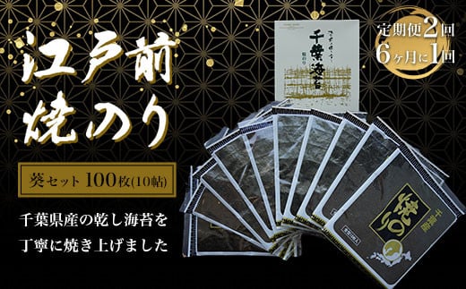 
            KAI006 新木更津市漁協【葵セット】江戸前焼きのり　100枚（10帖）＜定期便2回（６か月に１回）＞ ふるさと納税 海苔 のり 贈答 プレゼント 千葉県 木更津 送料無料
          