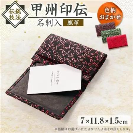 甲州印伝名刺入【配送不可地域：離島】【1202703】