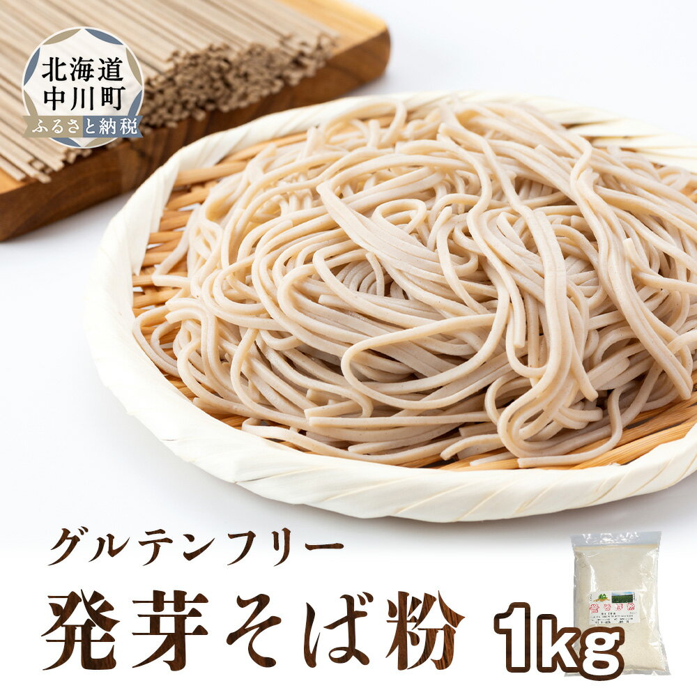 【ふるさと納税】北海道中川町産発芽そば粉　1kg