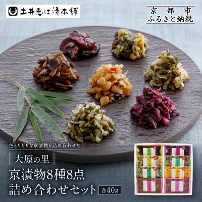 ふるさと納税 京都市 【土井志ば漬本舗】大原の里京漬物8種8点詰め合わせ W-20|京都 漬物 有名店 人気セット