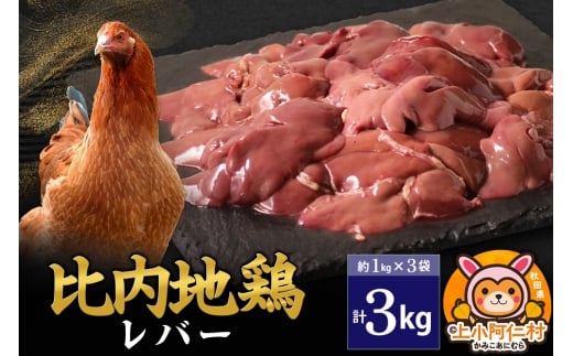 比内地鶏 レバー 3kg(1kg×3袋) 3kg 国産 冷凍 鶏肉 鳥肉 とり肉