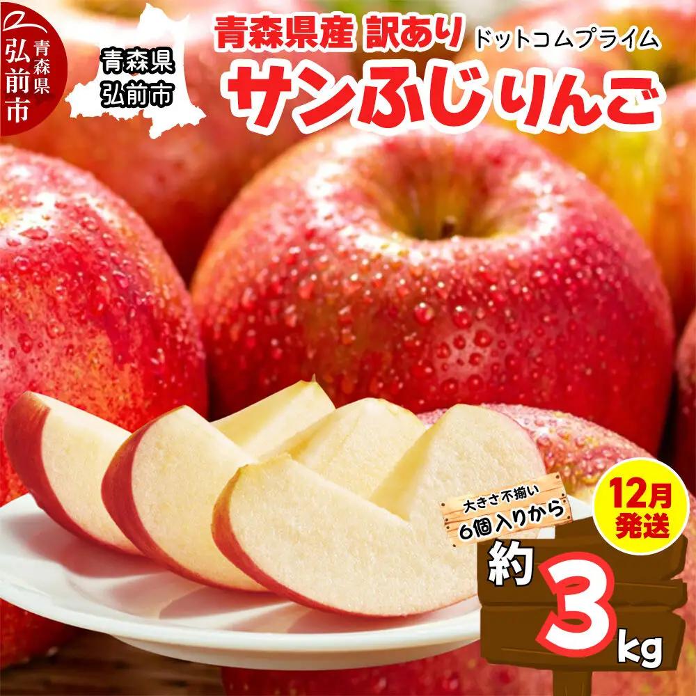 【26年12月発送】りんご サンふじ【訳あり】約3kg ふじりんご 青森県産 青森 果物 フルーツ 林檎 リンゴ くだもの 弘前市