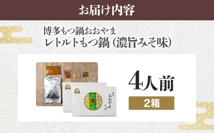 もつ鍋 博多もつ鍋おおやま レトルトもつ鍋 4人前（濃旨みそ味・2人前×2箱） メール便（ポスト投函） もつ鍋 