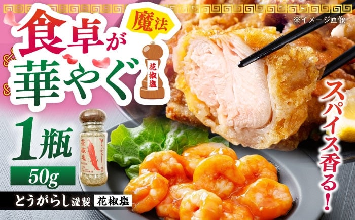 
            花椒塩 50g　五島市/しまいろ株式会社 [PGE002]
          