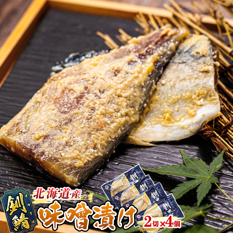 北海道産 北海道産鯖 味噌漬け 2切入×4個セット｜ 北海道産 釧路の鯖（さば）のみを使用した 味噌漬け 北海道産鯖 せん鯖 サバ 冷凍 人気 北海道 釧路町 釧路超 特産品