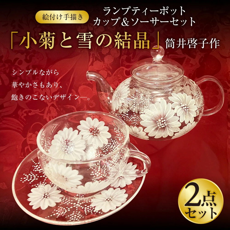 【絵付け手描き】ランプティーポット（1個）、カップ＆ソーサー（1客 ）2点セット「小菊と雪の結晶」 筒井啓子作 | ガラス ガラス製品 ティーポット ティーカップ 食器 ポット 器 茨城県 守谷市 送料無料