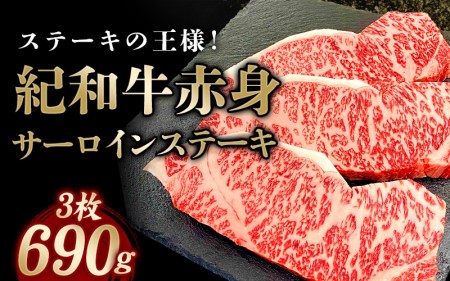 ステーキ 牛肉 和牛 国産 紀和牛 サーロインステーキ 3枚セット【冷蔵】 / ステーキ 牛肉 【tnk101-1】