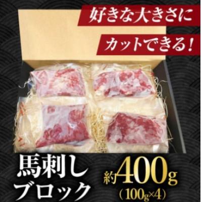 ふるさと納税 山鹿市 【毎月定期便】熊本馬刺し 赤身馬刺し400g全6回 |  | 01