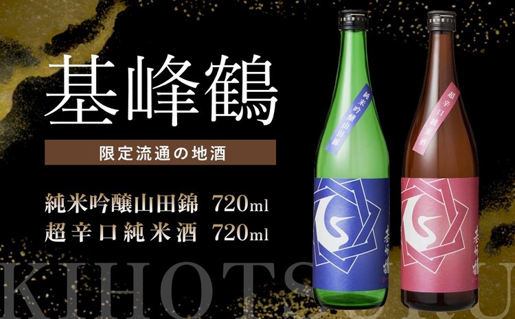 基峰鶴 純米吟醸山田錦と基峰鶴 超辛口純米酒 720ml 各1本【日本酒 純米吟醸 純米酒 地酒 酒 限定流通のお店 山田錦 辛口 超辛口 限定 飲み比べ フルーティー 贈り物 お祝い 登録店】 A3-J085008