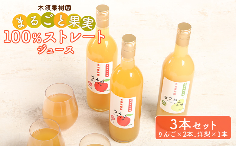 木須果樹園のまるごと果実の100％ストレートジュース2種セット（洋ナシ、りんご）【12157】