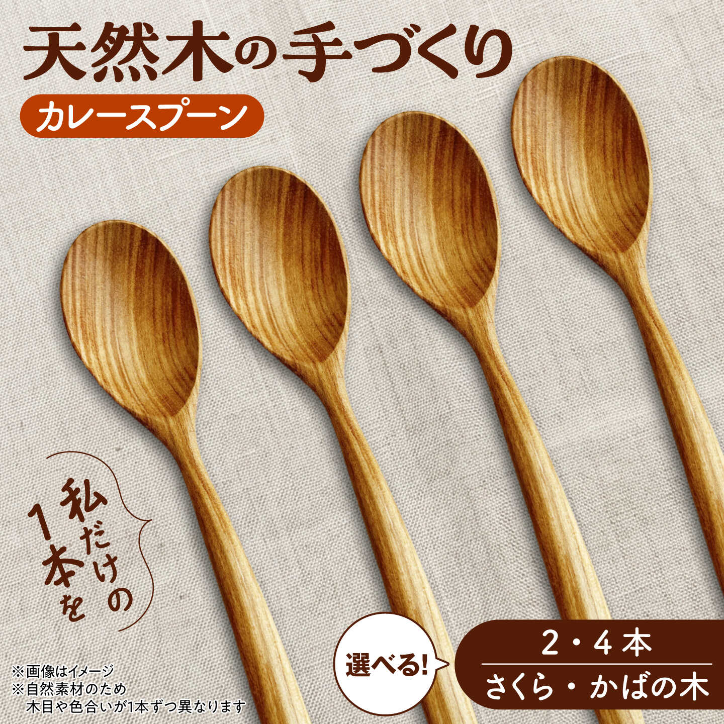 【ふるさと納税】【選べる2種/2本or4本】天然木の手づくり カレースプーン（さくらの木/かばの木）【受注生産】《厚真町》【木工房TANAKA】 スプーン 木製 天然木 カトラリー 日用品 雑貨 食器 北海道 [AXAU026/AXAU028/AXAU027/AXAU029]