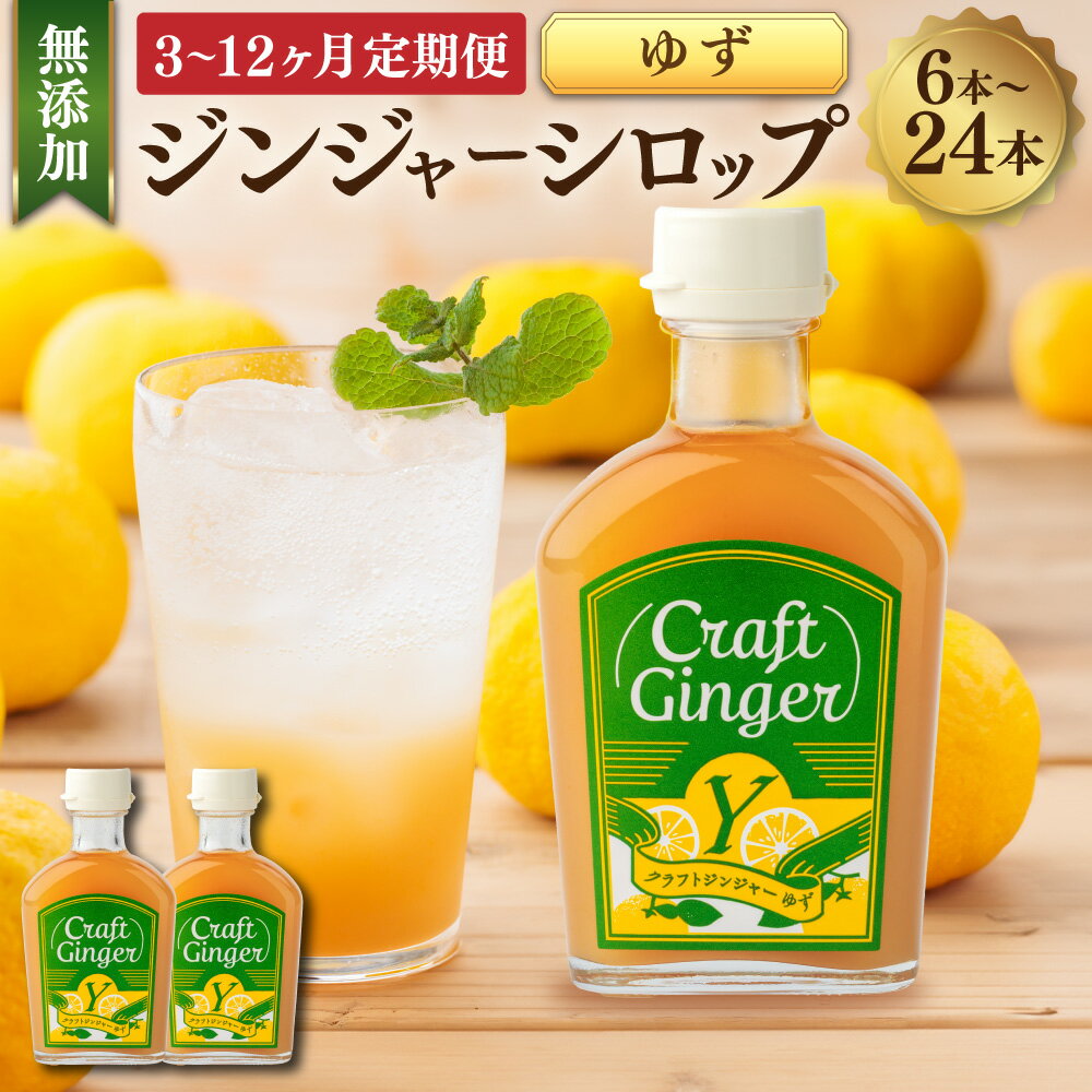 【ふるさと納税】＜選べる定期便＞Craft GingerY（ゆず） ピリリと生姜にゆず香る ジンジャーシロップ 1回あたり計400ml（200ml×2本） 1ヶ月毎 3回 6回 12回 無添加 生姜汁 生姜 しょうが ショウガ ゆず果汁 ユズ 柚子 健康 飲料 高知県産 国産 高知県 香美市 送料無料
